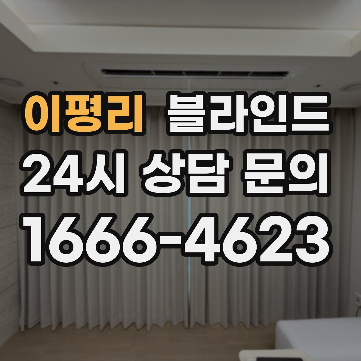 이평리 블라인드