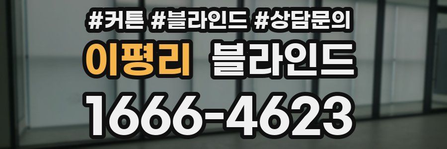 이평리 블라인드