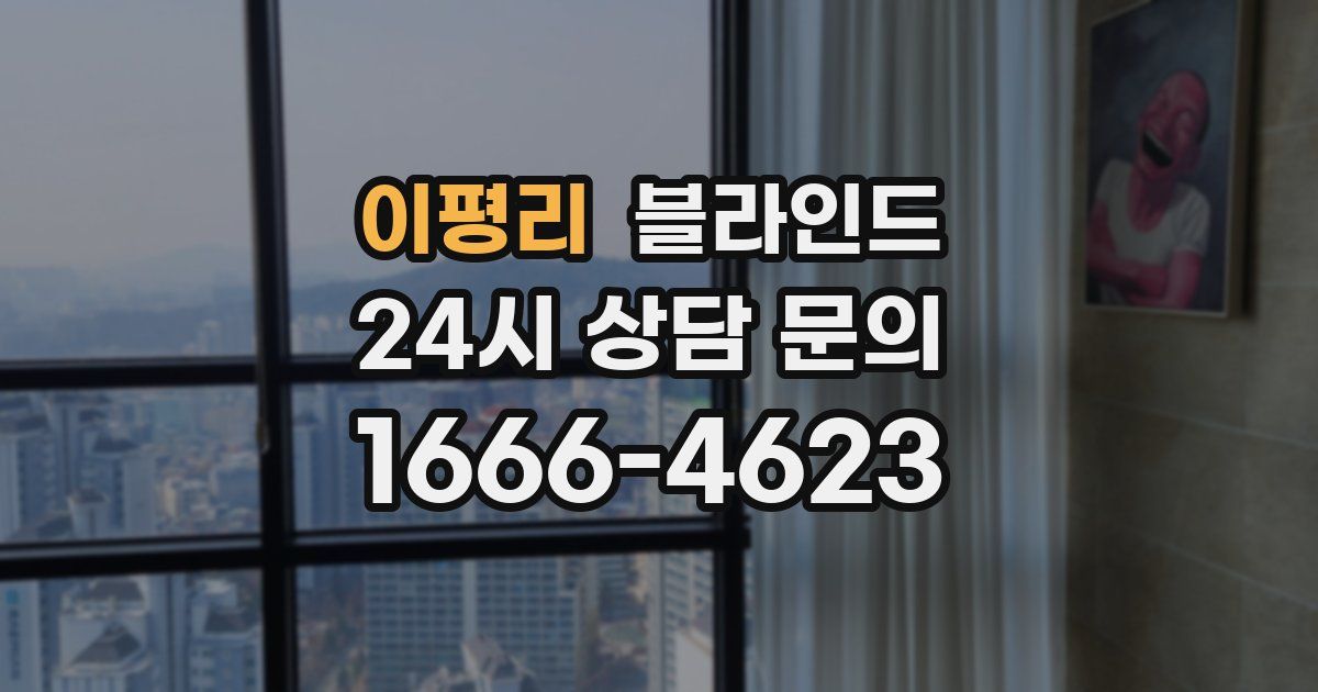 이평리 블라인드