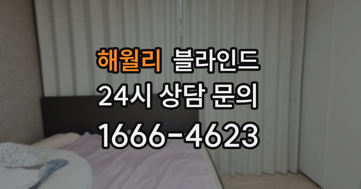 해월리 블라인드