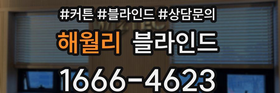 해월리 블라인드
