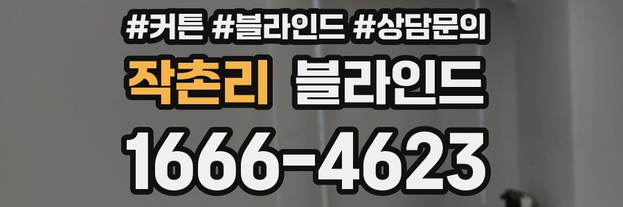 작촌리 블라인드