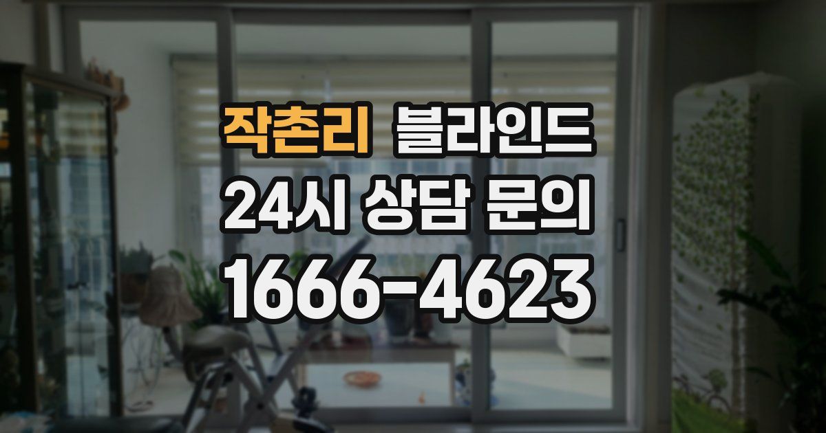 작촌리 블라인드