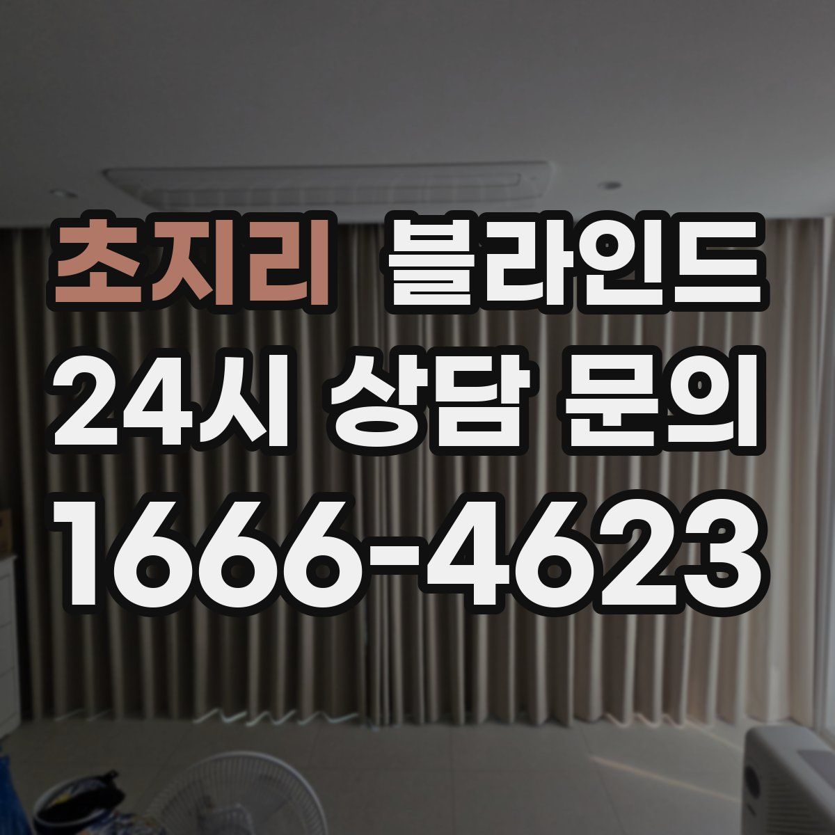 초지리 블라인드
