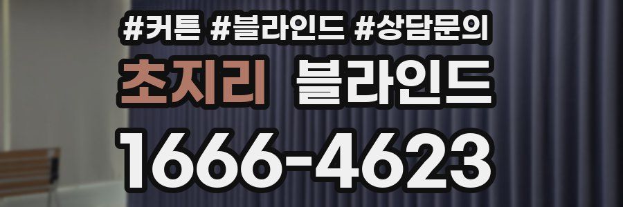 초지리 블라인드