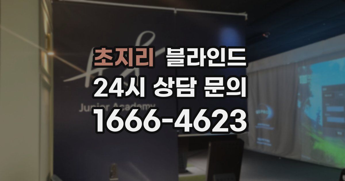 초지리 블라인드