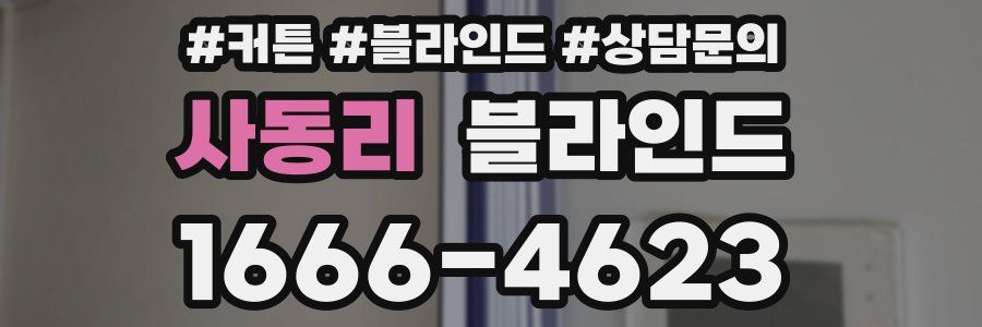 사동리 블라인드