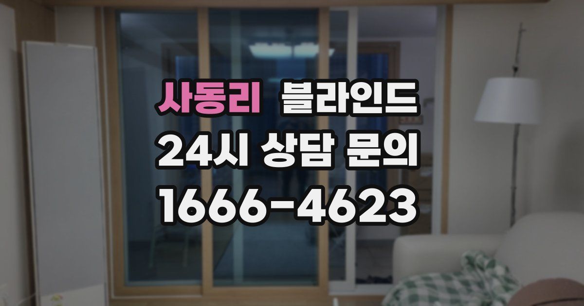 사동리 블라인드