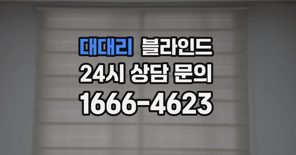 대대리 블라인드