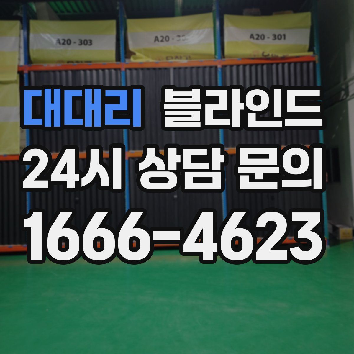 대대리 블라인드