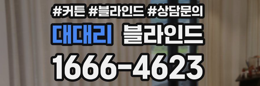 대대리 블라인드