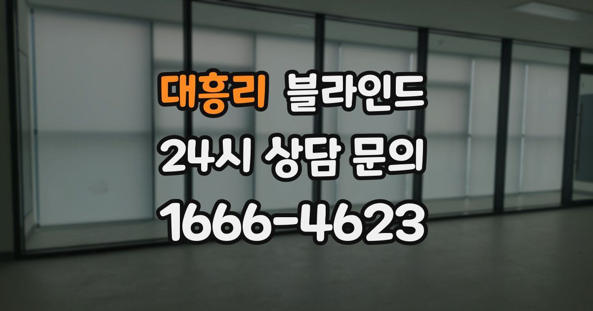 대흥리 블라인드
