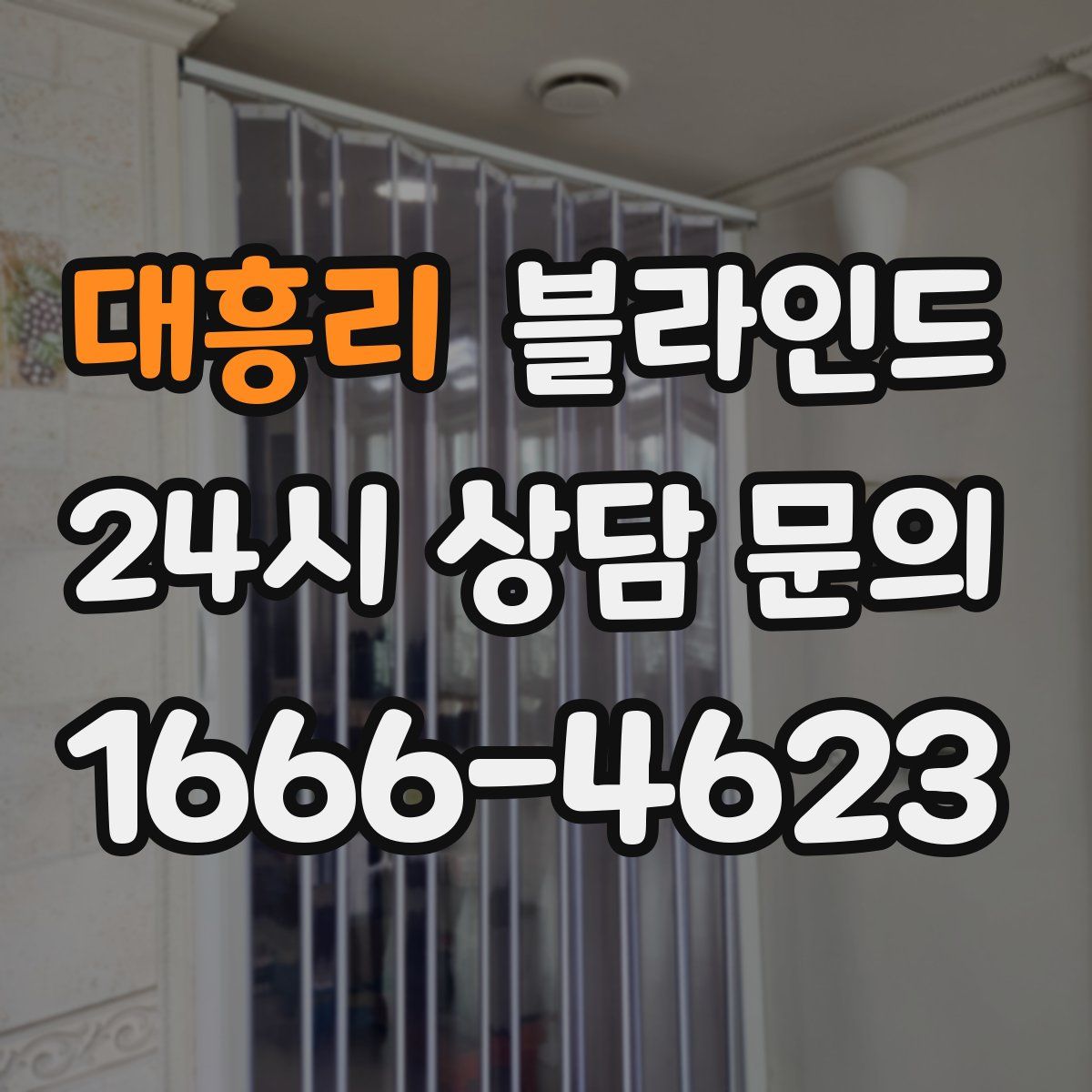 대흥리 블라인드