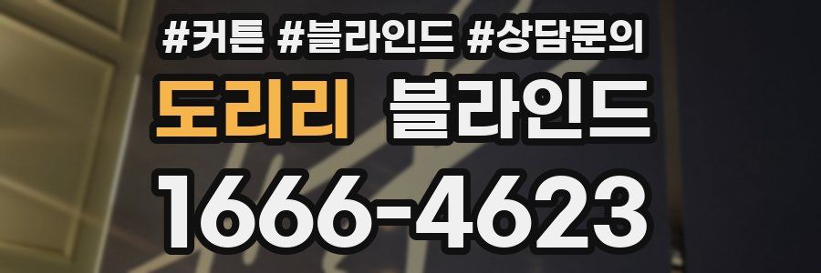 도리리 블라인드