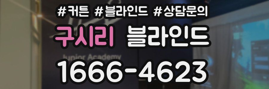 구시리 블라인드
