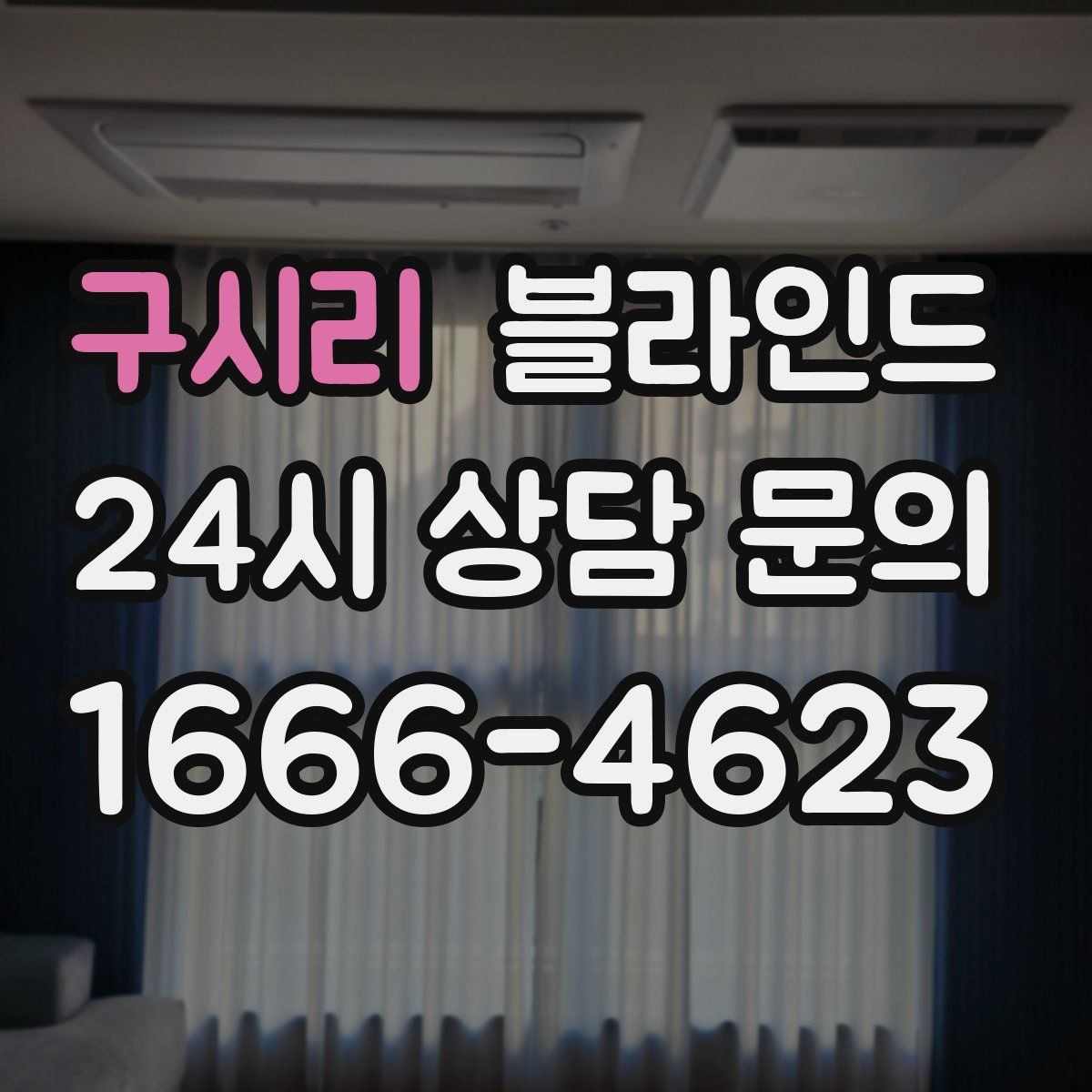 구시리 블라인드