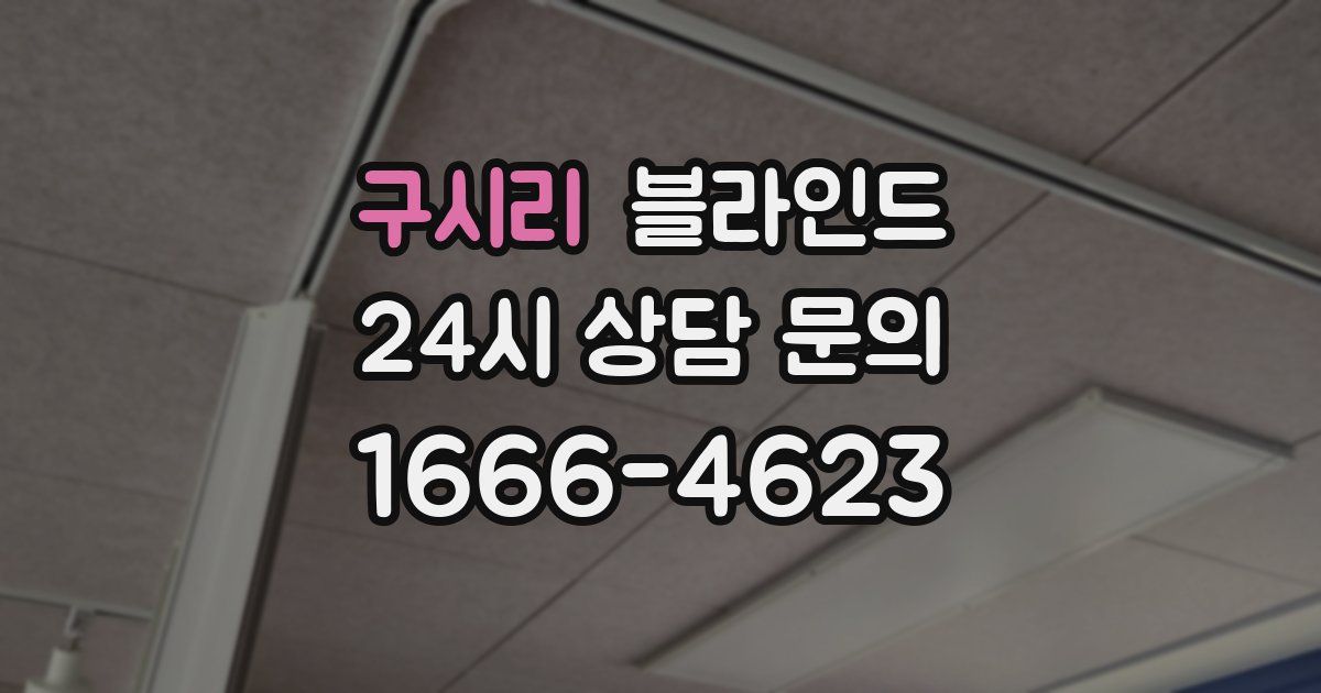 구시리 블라인드
