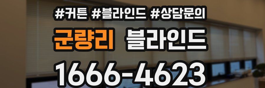 군량리 블라인드