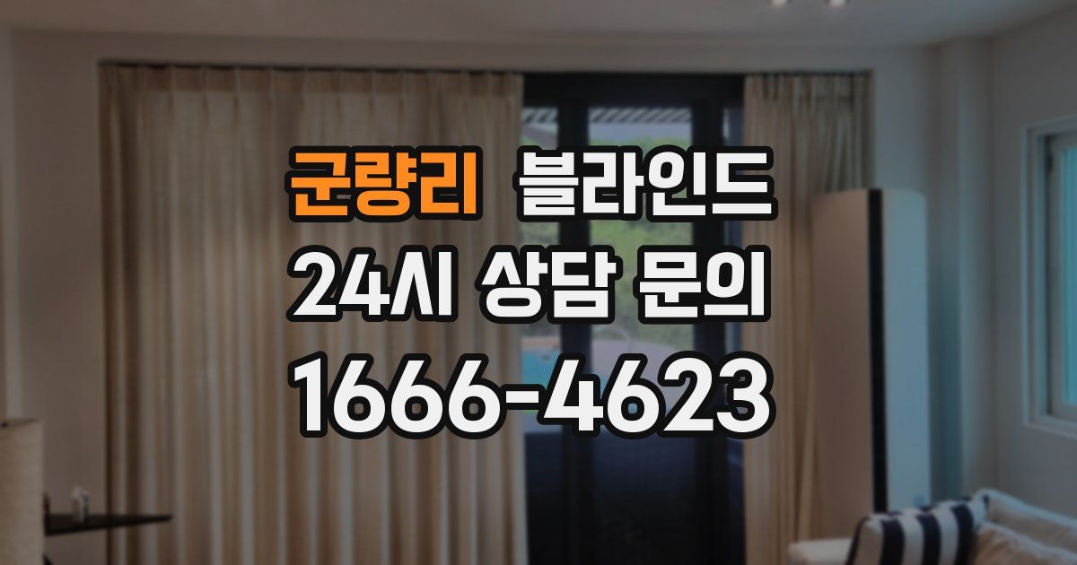 군량리 블라인드