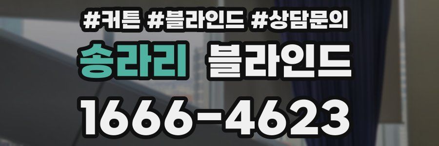 송라리 블라인드