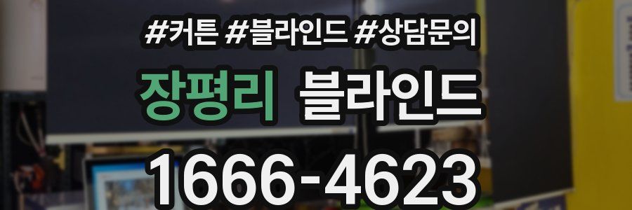 장평리 블라인드