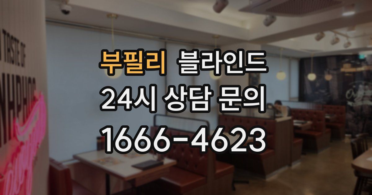 부필리 블라인드
