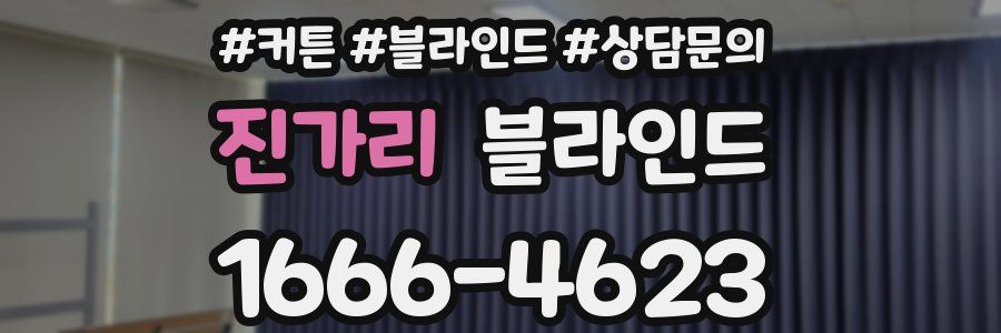 진가리 블라인드