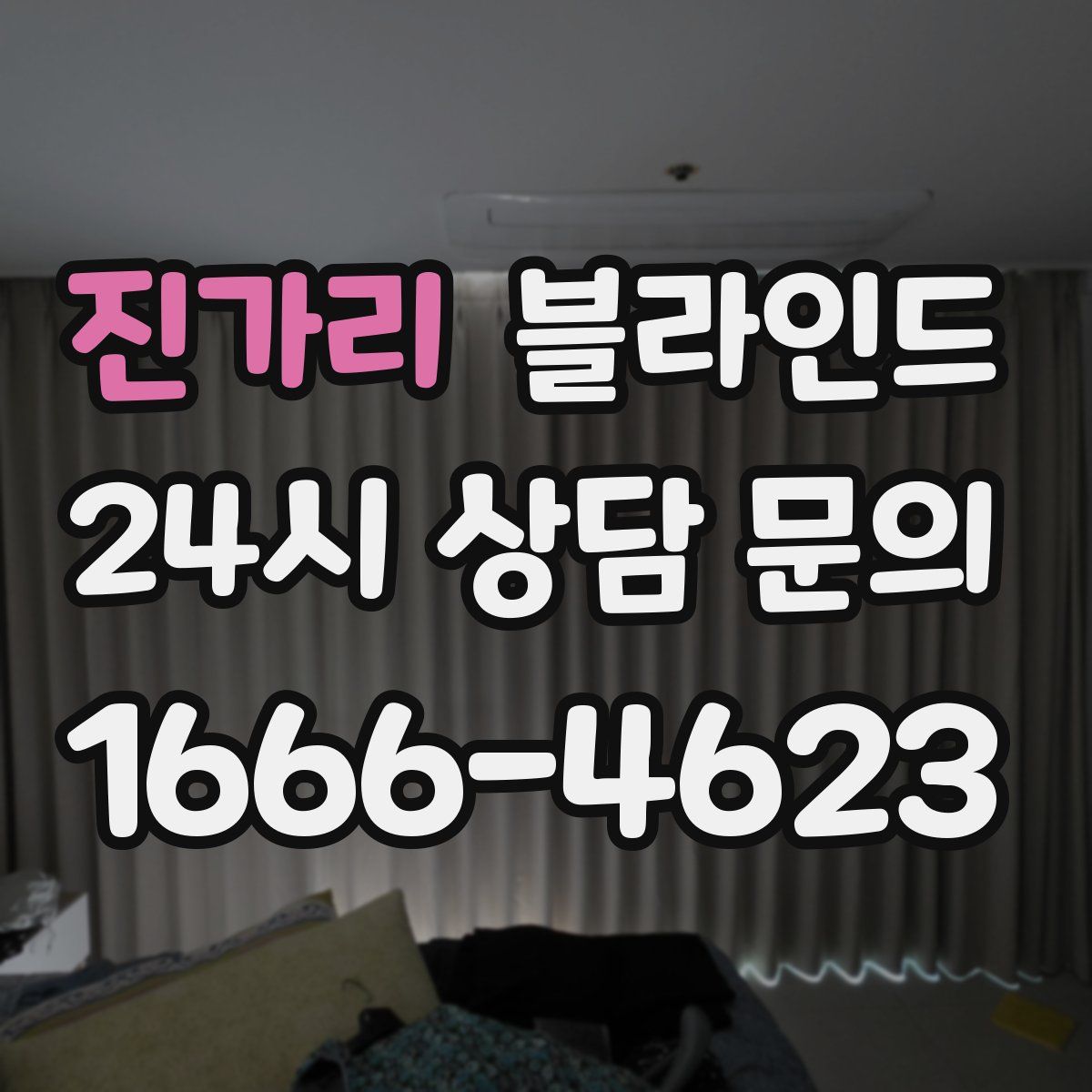 진가리 블라인드