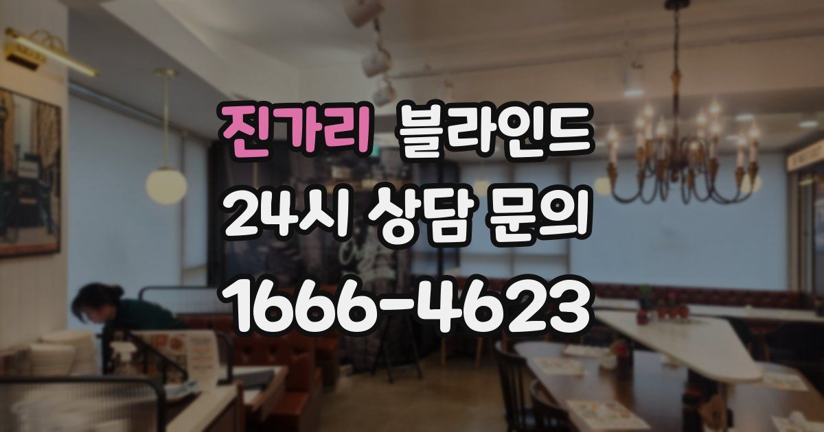 진가리 블라인드