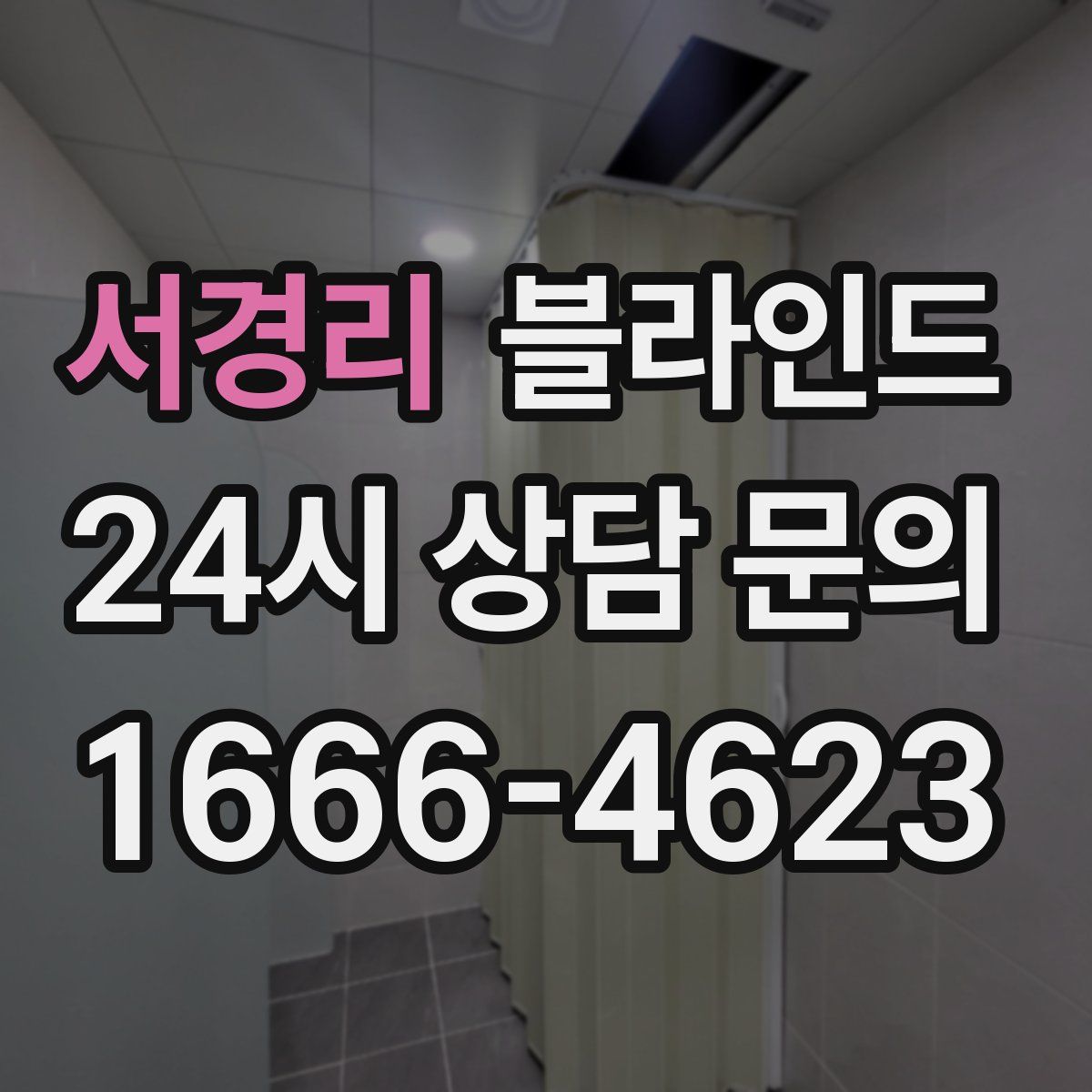 서경리 블라인드