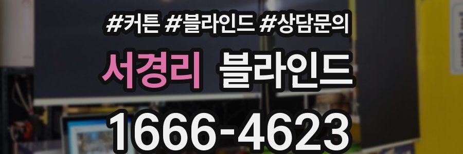 서경리 블라인드