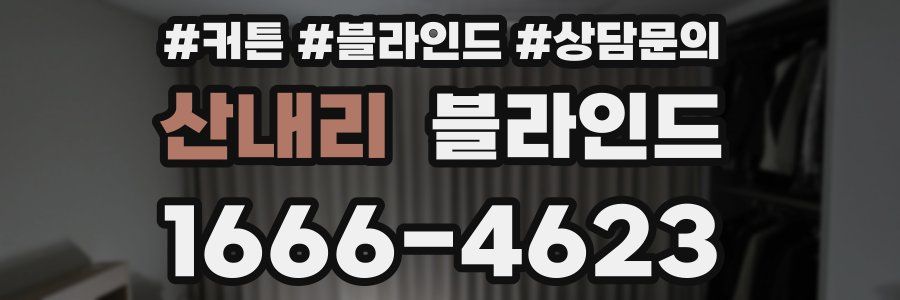산내리 블라인드