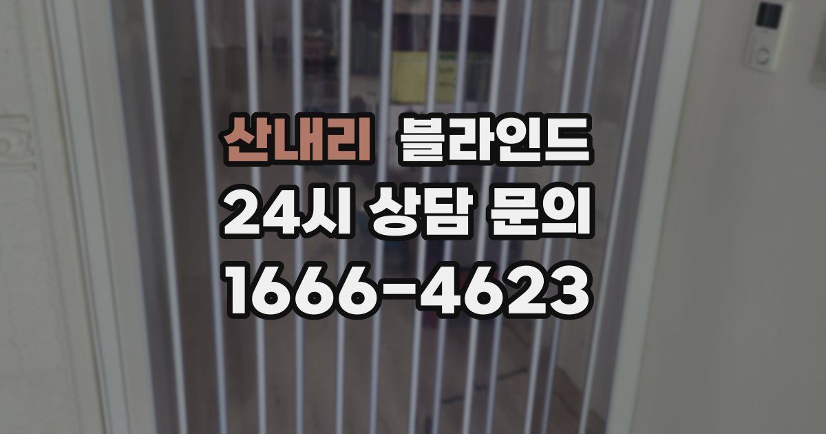산내리 블라인드