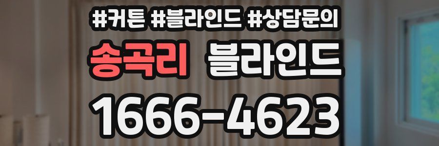 송곡리 블라인드
