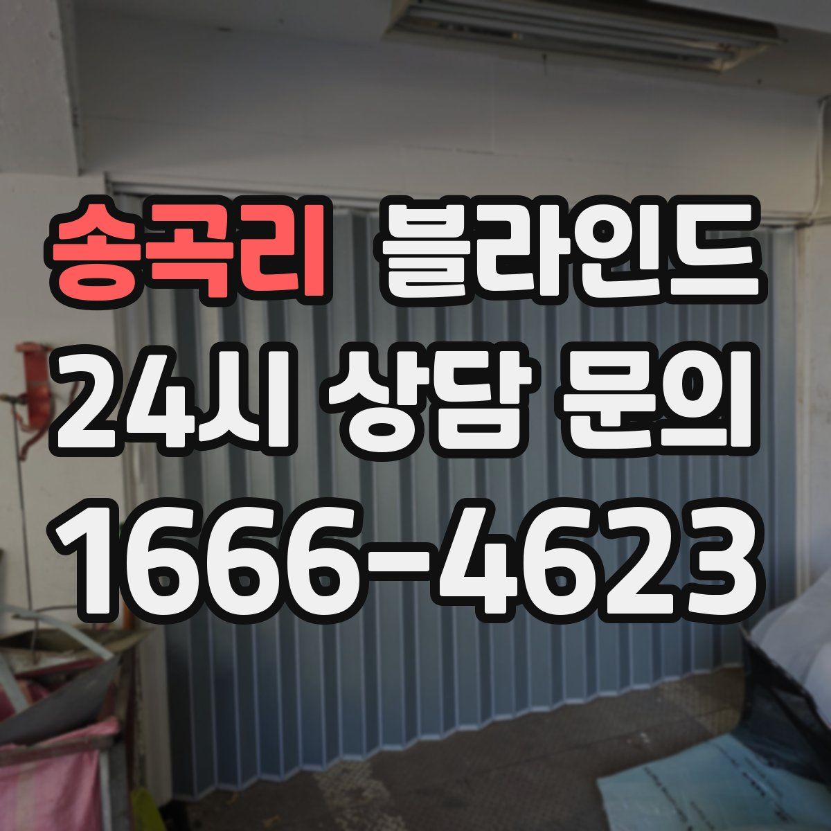 송곡리 블라인드