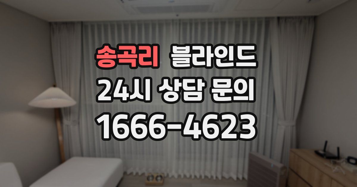 송곡리 블라인드