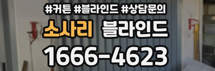 소사리 블라인드