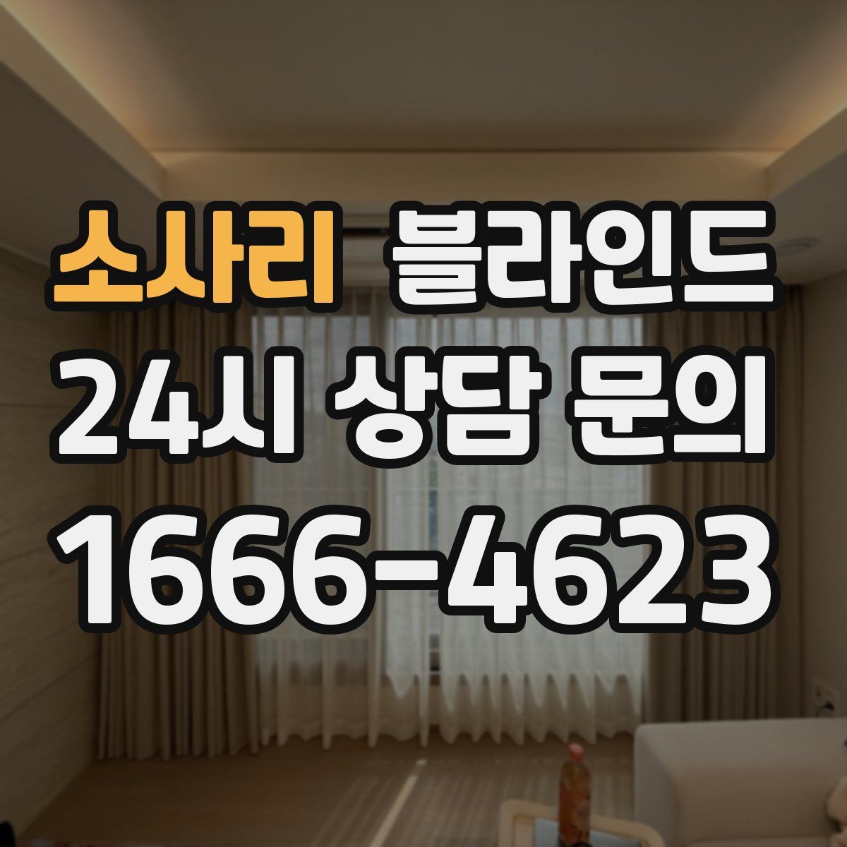 소사리 블라인드