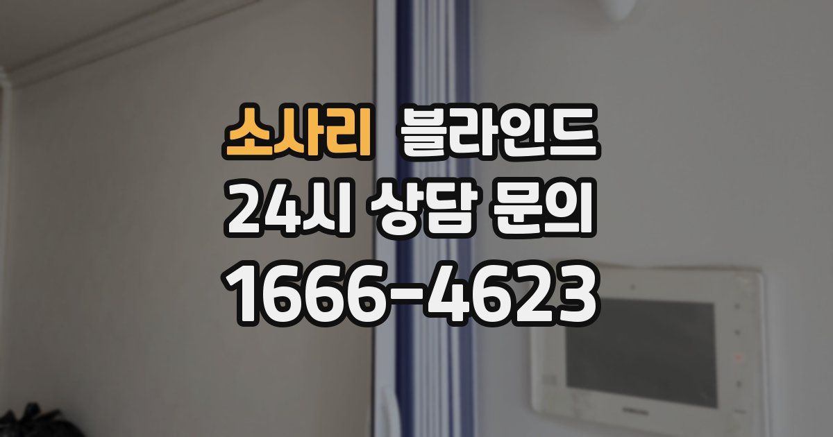 소사리 블라인드