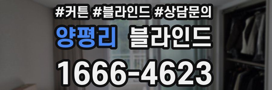 양평리 블라인드