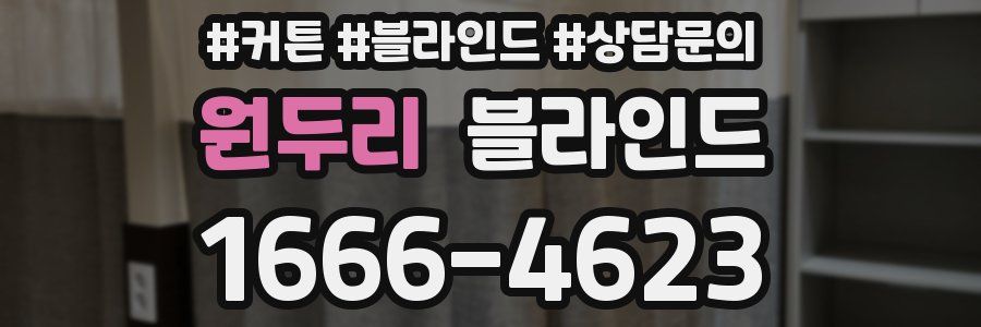 원두리 블라인드