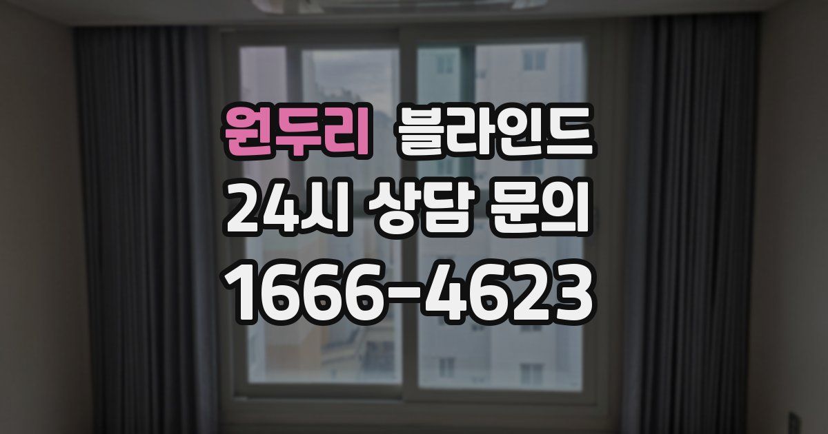 원두리 블라인드