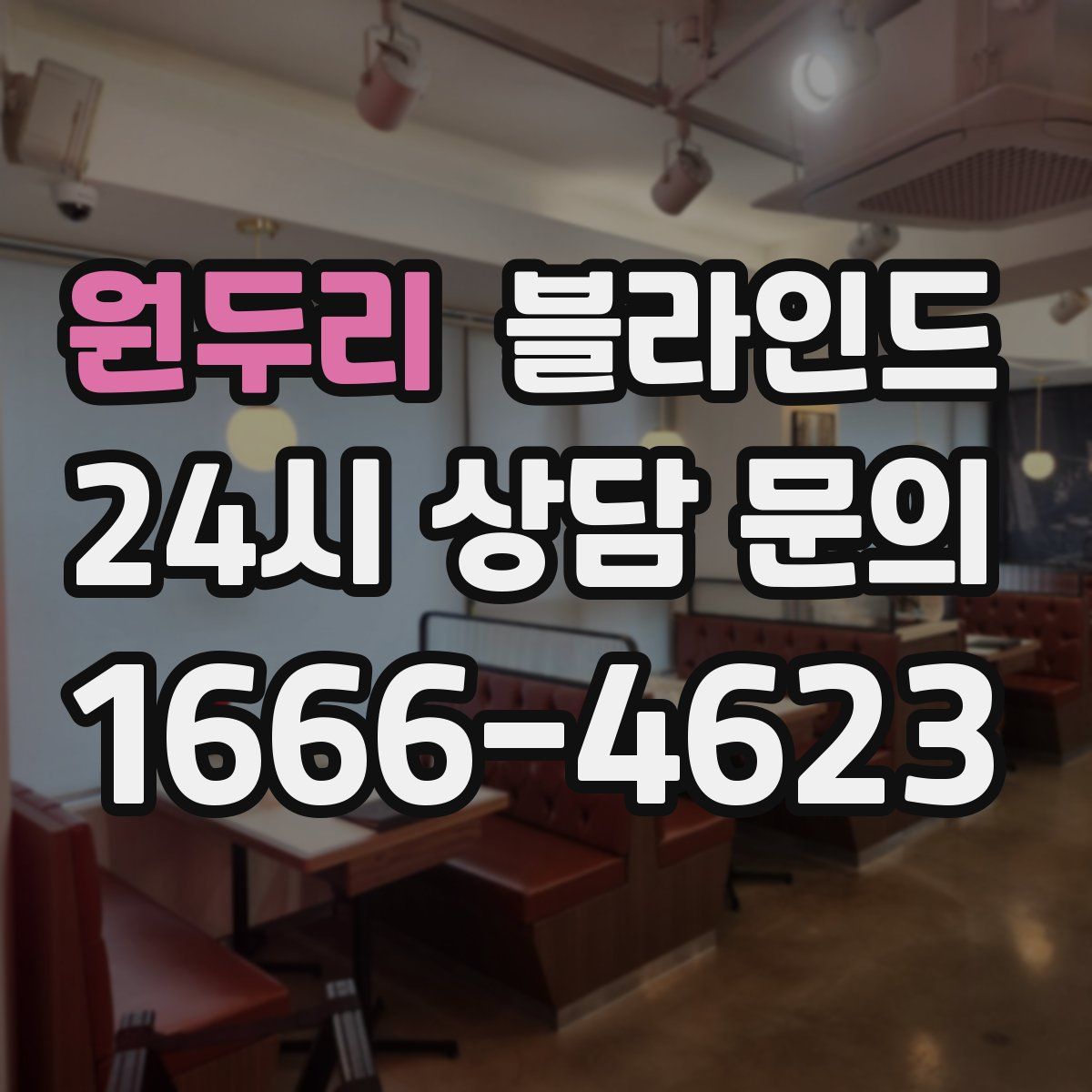 원두리 블라인드