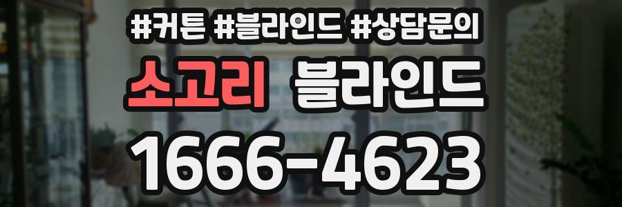 소고리 블라인드