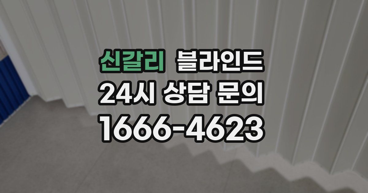 신갈리 블라인드