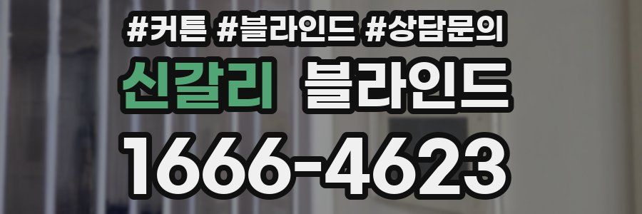 신갈리 블라인드