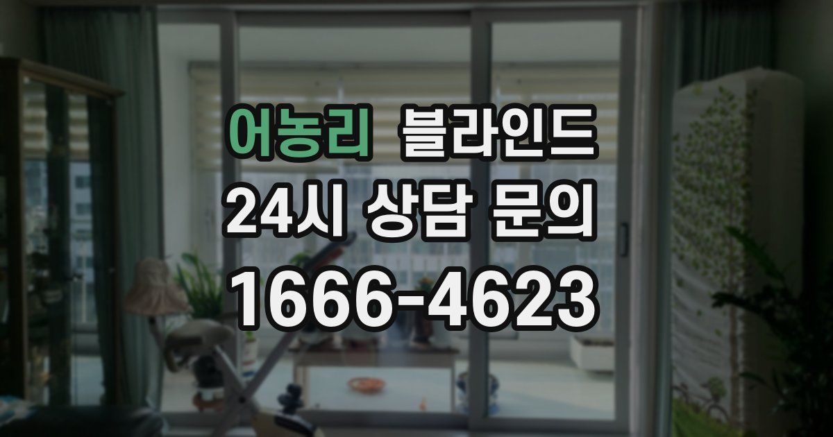 어농리 블라인드