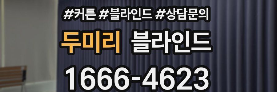 두미리 블라인드
