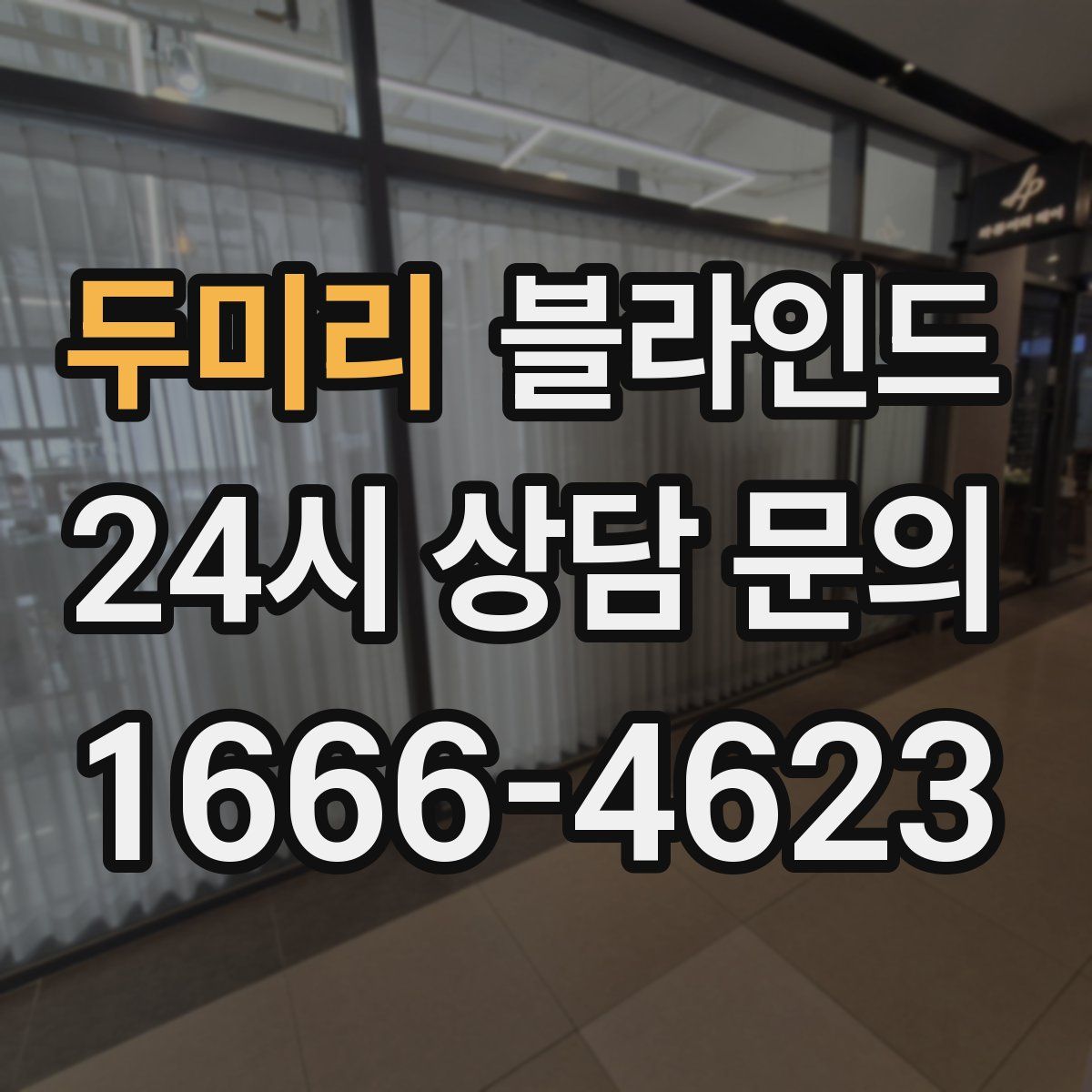 두미리 블라인드