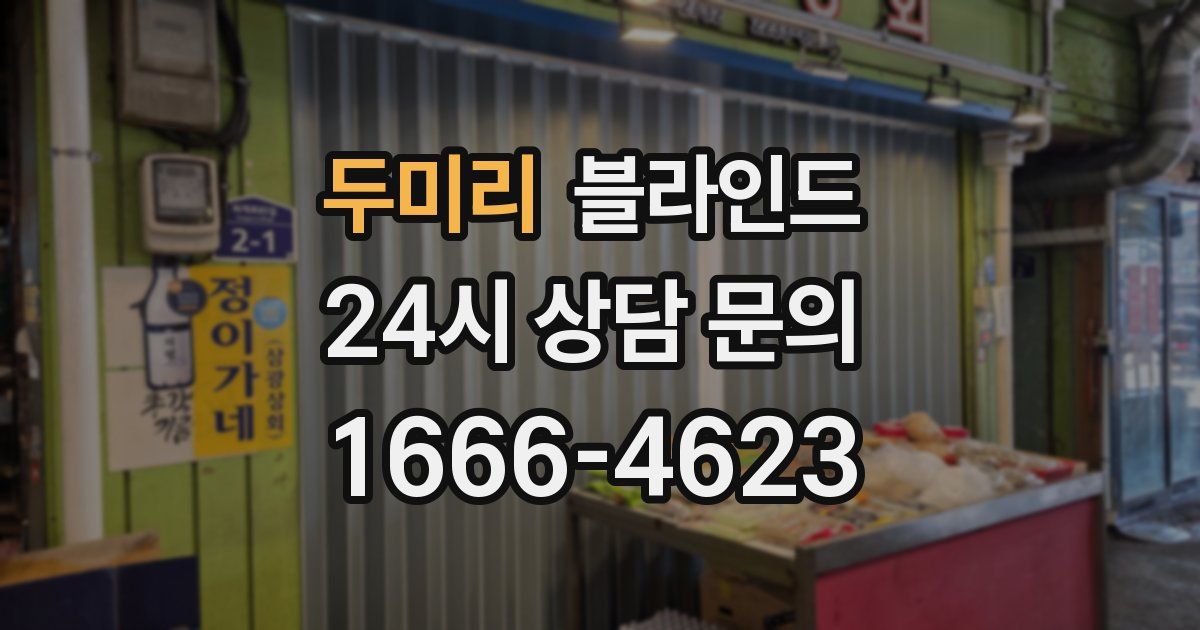 두미리 블라인드